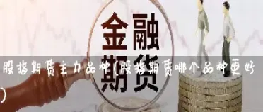 最近期货哪个品种最火(目前期货哪个品种比较好) (https://www.njaxzs.com/) 内盘期货 第1张