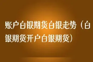 白银期货的白银纯度(期货白银的交易时间) (https://www.njaxzs.com/) 黄金期货 第1张