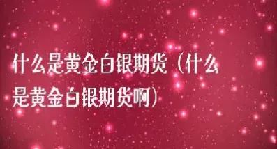 白银期货以什么为单位(白银期货是量化交易吗) (https://www.njaxzs.com/) 期货开户 第1张