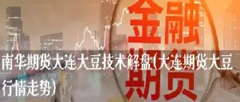 期货大豆今日行情(期货大豆今日行情最新消息) (https://www.njaxzs.com/) 期货直播间 第1张