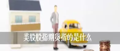 美股期货合约代码(美股股指期货合约) (https://www.njaxzs.com/) 期货开户 第1张