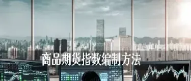 自编商品期货指数(期货商品指数是什么意思) (https://www.njaxzs.com/) 期货投资 第1张