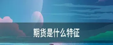 期货星期五是什么意思(期货星期五有夜盘吗) (https://www.njaxzs.com/) 期货开户 第1张