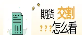 期货交割单秘密(期货真实交割单) (https://www.njaxzs.com/) 期货直播间 第1张