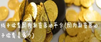 广州期货原油手续费多少(原油期货手续费多少) (https://www.njaxzs.com/) 期货投资 第1张