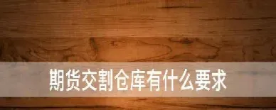 期货没有库存费但有交割期(期货没有库存怎么交割) (https://www.njaxzs.com/) 黄金期货 第1张