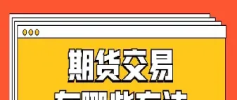 期货的双向交易吗(期货可以双向交易吗) (https://www.njaxzs.com/) 黄金期货 第1张