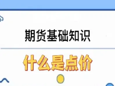 期货报价单位是什么意思(期货合约的报价单位) (https://www.njaxzs.com/) 期货投资 第1张