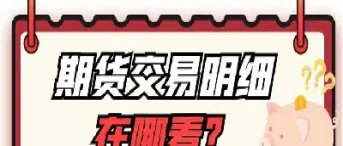 期货查询交易明细(期货交易历史记录怎么查) (https://www.njaxzs.com/) 期货直播间 第1张