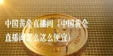美国期货黄金直播间(今日美国黄金期货) (https://www.njaxzs.com/) 期货投资 第1张