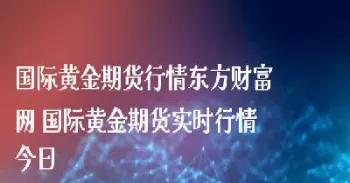 国际黄金期货单价实时行情(国际黄金期货价格实时行情) (https://www.njaxzs.com/) 期货开户 第1张