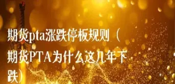 停板引力期货(期货停板) (https://www.njaxzs.com/) 内盘期货 第1张