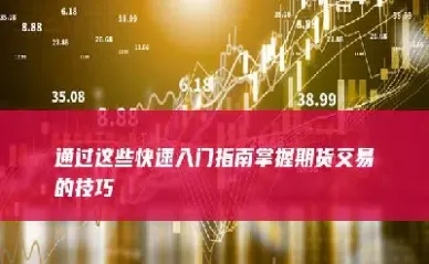 期货延迟交易技巧(期货延长交易时间) (https://www.njaxzs.com/) 期货直播间 第1张