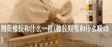 橡胶期货可以买几手(橡胶期货最多可以买多少手) (https://www.njaxzs.com/) 期货直播间 第1张