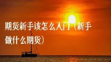 新手交易期货多少仓位合适(期货最低要买多少手) (https://www.njaxzs.com/) 期货开户 第1张