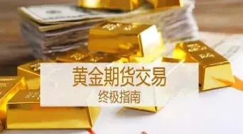 黄金期货到期如何转仓(黄金期货合约到期移仓) (https://www.njaxzs.com/) 内盘期货 第1张