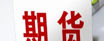 期货实物交割账务(期货交割成本核算) (https://www.njaxzs.com/) 期货开户 第1张