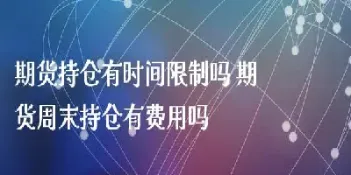 期货持仓时间要够长(期货持仓时间越短越好) (https://www.njaxzs.com/) 期货直播间 第1张