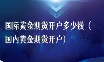 国际黄金期货在哪买好(国际黄金期货在哪买好一点) (https://www.njaxzs.com/) 内盘期货 第1张