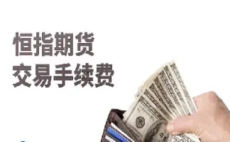 恒生期货是怎么交易的(恒生指数期货交易今日行情怎么看) (https://www.njaxzs.com/) 期货开户 第1张