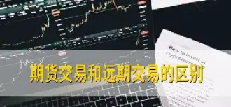 远期和期货的相同点和不同点是什么(远期与期货有什么异同) (https://www.njaxzs.com/) 期货直播间 第1张