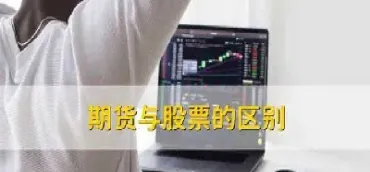 期货和股票成交额哪个大(期货与股票成交量的差别) (https://www.njaxzs.com/) 黄金期货 第1张