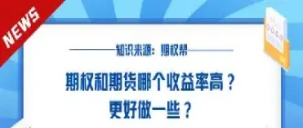 期权和期货哪个优势劣势(期权和期货相比有什么优势) (https://www.njaxzs.com/) 期货开户 第1张