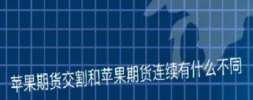 中行期货没有交割能力吗(中行期货挣的是交易费吗) (https://www.njaxzs.com/) 内盘期货 第1张