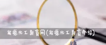 成立个化工期货机构如何(成立个化工期货机构如何投资) (https://www.njaxzs.com/) 黄金期货 第1张