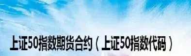 上证50指数期货金(上证50指数期货合约表) (https://www.njaxzs.com/) 期货直播间 第1张