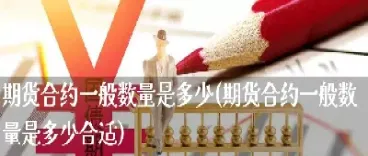 一个期货合约是一年一签吗(一个期货合约是一年一签吗为什么) (https://www.njaxzs.com/) 期货直播间 第1张