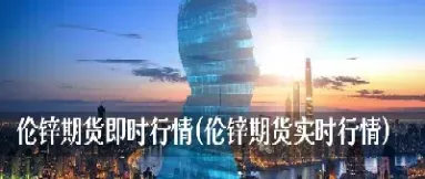 锌金属期货实时行情(锌合金期货实时行情) (https://www.njaxzs.com/) 期货直播间 第1张