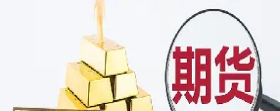 黄金和黄金期货区别(期货黄金与黄金类股票关系) (https://www.njaxzs.com/) 内盘期货 第1张