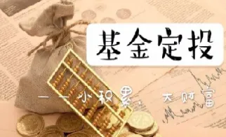 理财期货和基金定投(期货跟基金定投哪个风险大) (https://www.njaxzs.com/) 黄金期货 第1张