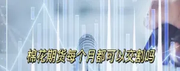 棉花股不跟期货(棉花期货为什么大涨) (https://www.njaxzs.com/) 期货开户 第1张