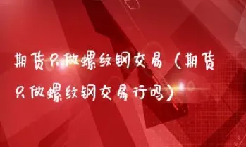 螺纹钢期货短线技巧(螺纹钢期货长线交易) (https://www.njaxzs.com/) 黄金期货 第1张