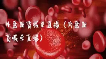 郑醇1809期货内盘喊单直播(郑醇期货预测分析) (https://www.njaxzs.com/) 期货直播间 第1张