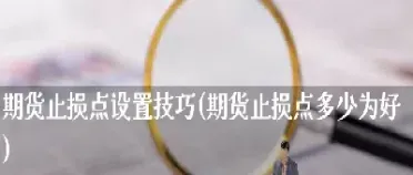 期权和期货止损设置一样吗为什么(期货期权可以设置止损吗) (https://www.njaxzs.com/) 期货行情 第1张