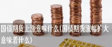 期货增仓意味什么(期货增仓减仓和涨跌的关系) (https://www.njaxzs.com/) 黄金期货 第1张