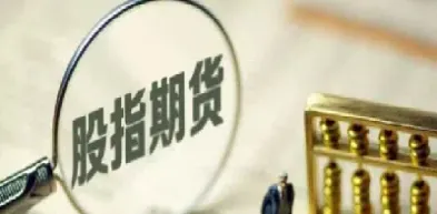 股指期货松绑期货(股指期货松绑是利好还是利空) (https://www.njaxzs.com/) 期货直播间 第1张