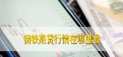 钢铁期货卷板行情(钢铁期货卷板行情分析) (https://www.njaxzs.com/) 黄金期货 第1张