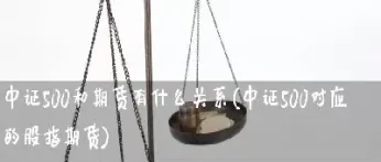 中证500期货国外有吗(中证500期货是200倍杠杆吗) (https://www.njaxzs.com/) 黄金期货 第1张