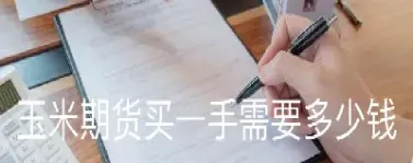 一手玉米期货波动一点(做玉米期货只做一个点波动可以吗) (https://www.njaxzs.com/) 期货行情 第1张