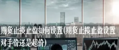 期货市场设好止损是不是自动交易(期货设定的止损会自动成交吗) (https://www.njaxzs.com/) 内盘期货 第1张