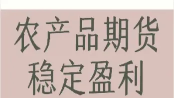 期货短线农产品活跃品种(农产品期货1分钟短线精准买卖点) (https://www.njaxzs.com/) 原油期货 第1张