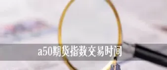 a50指数期货规则(a50指数期货是什么意思) (https://www.njaxzs.com/) 黄金期货 第1张