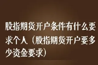 开通期货一定要入金吗(期货账户最低入金多少) (https://www.njaxzs.com/) 期货投资 第1张