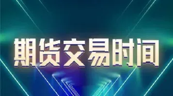 期货周三晚上十点半(期货周天晚上开盘吗) (https://www.njaxzs.com/) 内盘期货 第1张