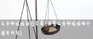 期货一分钟配合五分钟线好(期货日内短线五分钟k线买卖点) (https://www.njaxzs.com/) 原油期货 第1张