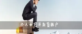 新开一个期货账户的话(期货账户去哪里开) (https://www.njaxzs.com/) 期货行情 第1张